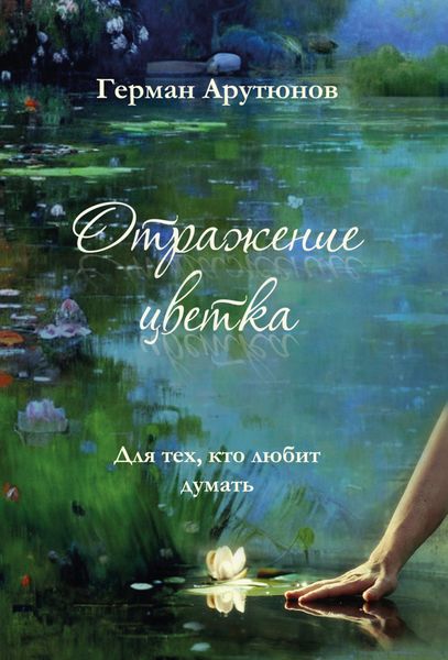 Обложка книги  «Отражение Цветка»