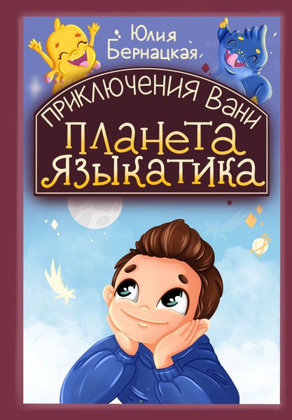 Обложка книги  «Приключения Вани. Планета языкатика»