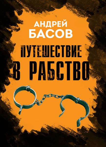 Обложка книги  «Путешествие в рабство»