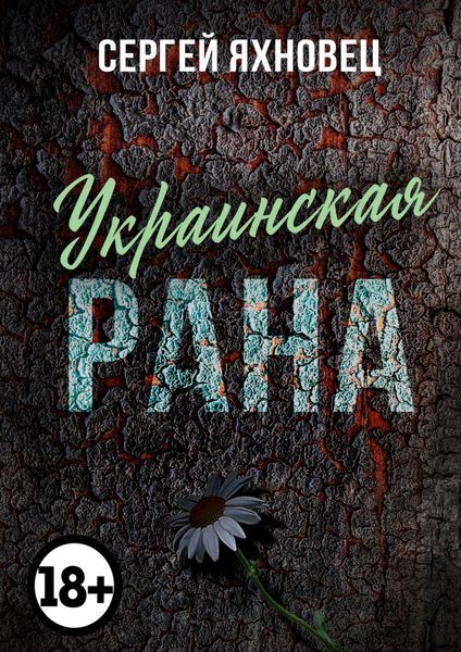 Обложка книги  «Украинская рана. Недухоподъёмные рифмотексты»