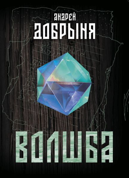 Обложка книги  «Волшба»
