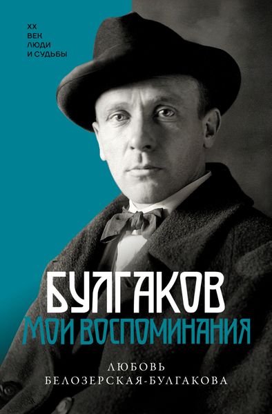 Обложка книги  «Булгаков. Мои воспоминания»