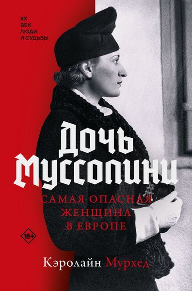 Обложка книги  «Дочь Муссолини. Самая опасная женщина в Европе»