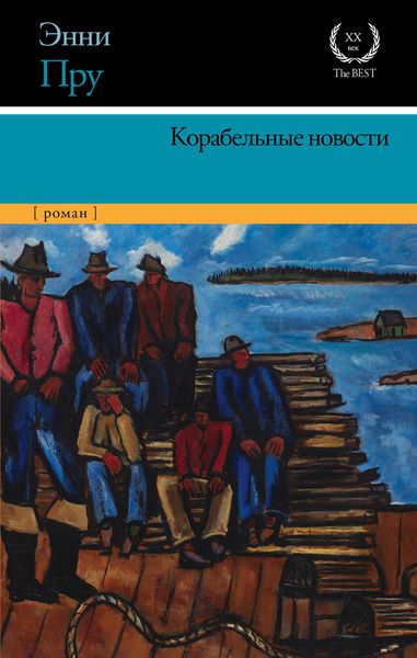 Обложка книги  «Корабельные новости»