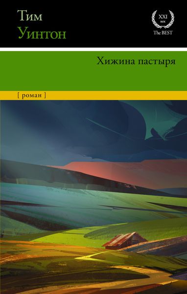 Обложка книги  «Хижина пастыря»