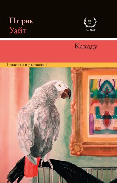 Обложка книги  «Какаду»