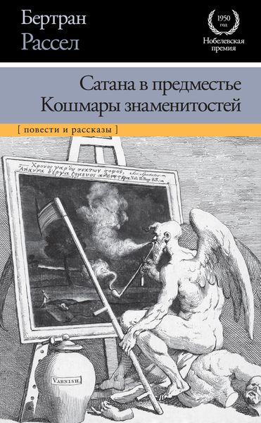 Обложка книги  «Сатана в предместье. Кошмары знаменитостей»