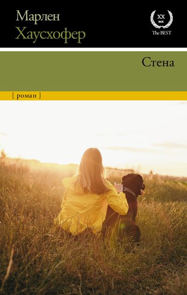 Обложка книги  «Стена»