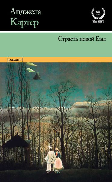 Обложка книги  «Страсть новой Евы»
