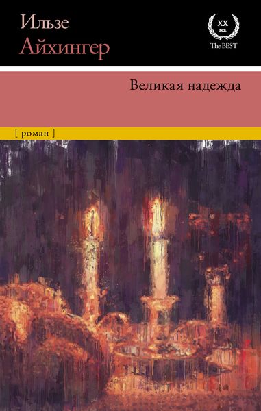 Обложка книги  «Великая надежда»