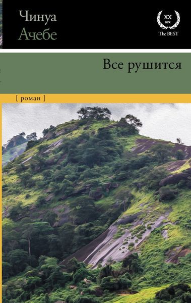 Обложка книги  «Все рушится»