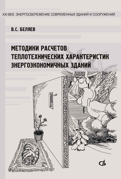 Обложка книги  «Методики расчетов теплотехнических характеристик энергоэкономичных зданий»