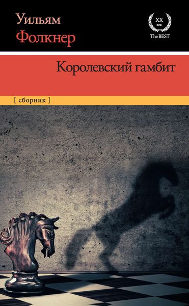 Обложка книги  «Королевский гамбит»