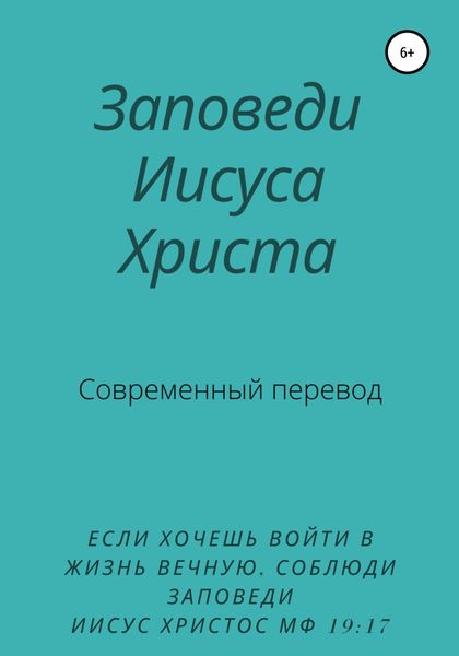 Обложка книги «Заповеди Иисуса Христа. Современный перевод»