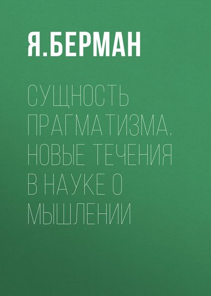 Обложка книги  «Сущность прагматизма. Новые течения в науке о мышлении»