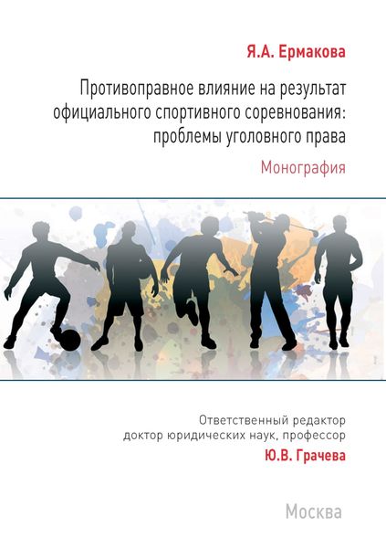 Обложка книги «Противоправное влияние на результат официального спортивного соревнования: проблемы уголовного права»
