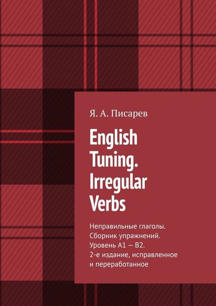 Обложка книги «English Tuning. Irregular Verbs. Неправильные глаголы. Сборник упражнений. Уровень А1 – В2. 2-е изд., исправленное и переработанное»
