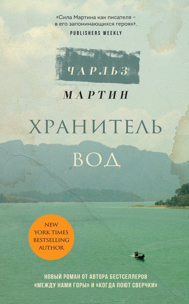 Обложка книги  «Хранитель вод»