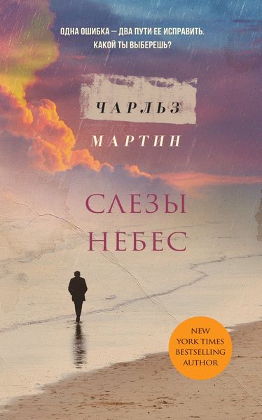 Обложка книги  «Слезы небес»