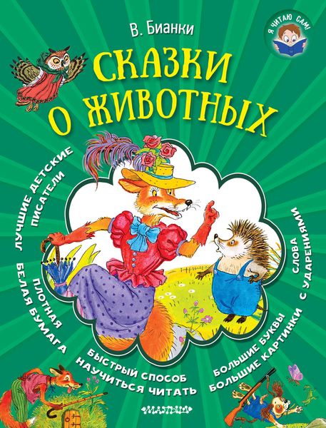 Обложка книги  «Сказки о животных»
