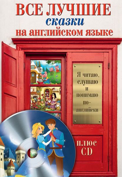 Обложка книги  «Все лучшие сказки на английском языке»