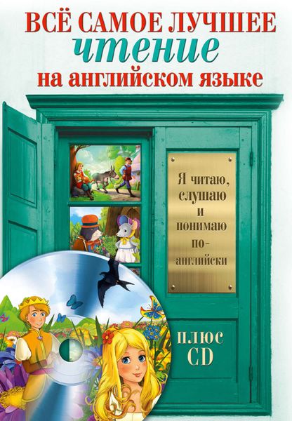 Обложка книги  «Всё самое лучшее чтение на английском языке. Большой сборник сказок, анекдотов и легенд»