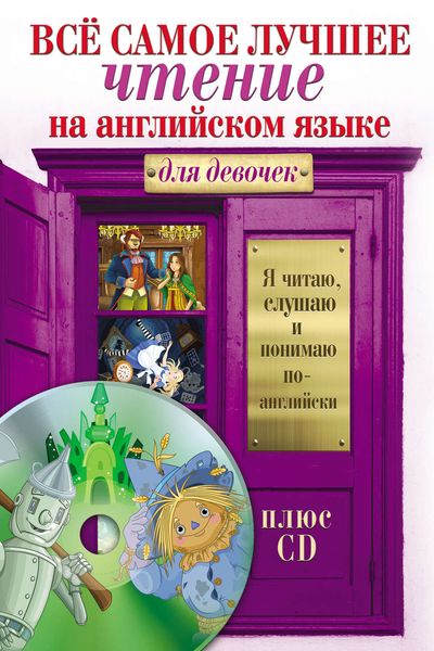 Обложка книги  «Всё самое лучшее чтение на английском языке для девочек»