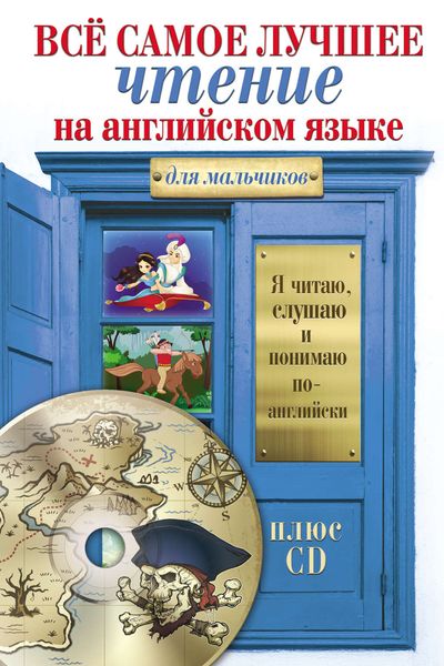 Обложка книги  «Всё самое лучшее чтение на английском языке для мальчиков»