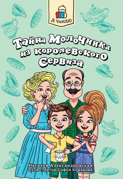 Обложка книги  «Тайна молочника из королевского сервиза»
