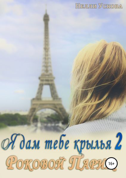 Обложка книги  «Я дам тебе крылья 2. Роковой Париж»