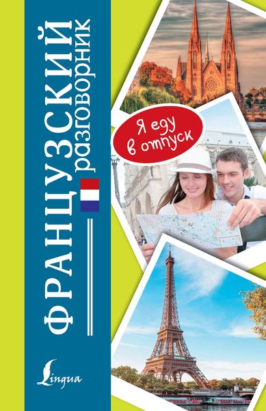 Обложка книги  «Французский разговорник»