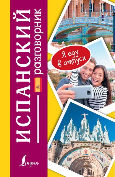 Обложка книги  «Испанский разговорник»