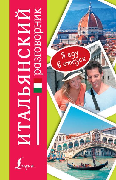 Обложка книги  «Итальянский разговорник»