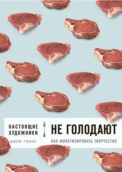 Обложка книги  «Настоящие художники не голодают. Как монетизировать творчество»