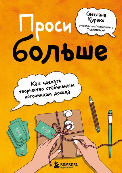 Обложка книги  «Проси больше. Как сделать творчество стабильным источником дохода»