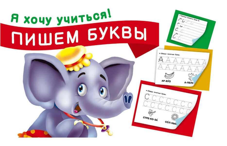 Обложка книги  «Пишем буквы»