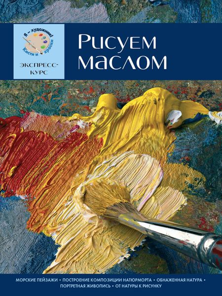 Обложка книги  «Рисуем маслом. Экспресс-курс»