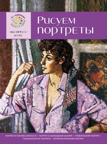 Обложка книги  «Рисуем портреты. Экспресс-курс для начинающих»
