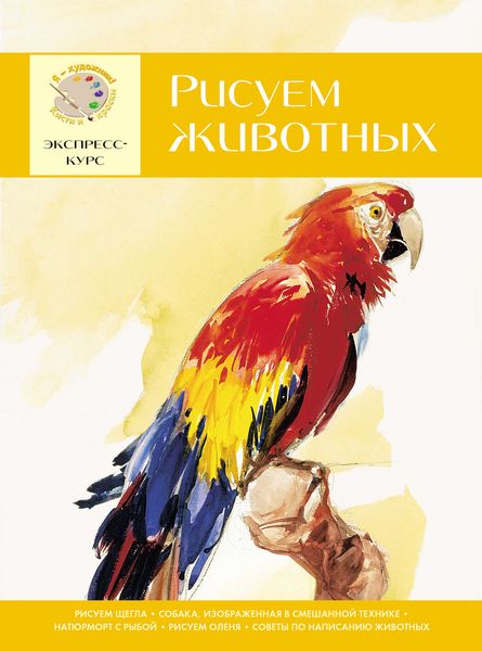 Обложка книги  «Рисуем животных. Экспресс-курс для начинающих»
