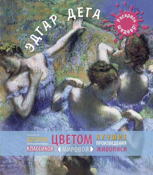 Обложка книги  «Эдгар Дега»
