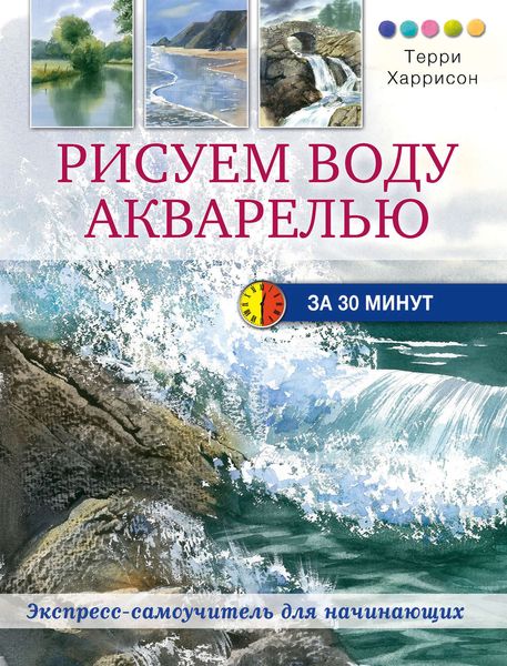 Обложка книги  «Рисуем воду акварелью за 30 минут»