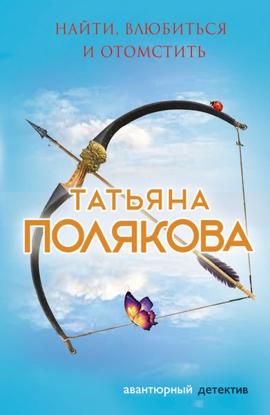 Обложка книги  «Найти, влюбиться и отомстить»