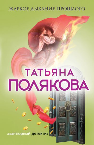 Обложка книги  «Жаркое дыхание прошлого»