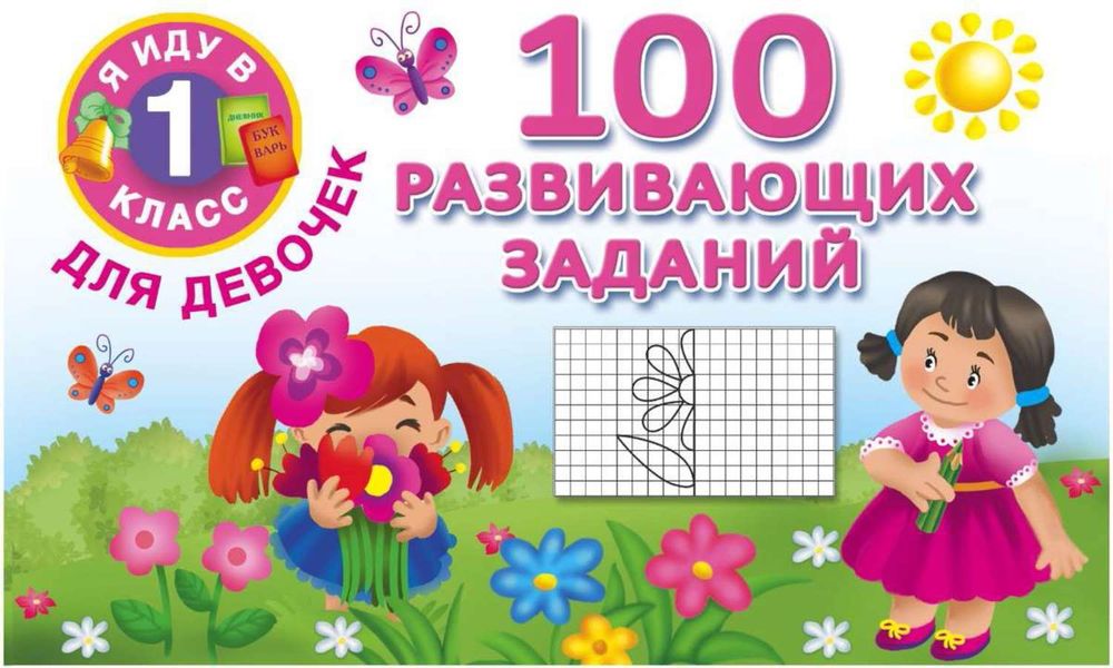 Обложка книги  «100 развивающих заданий для девочек»