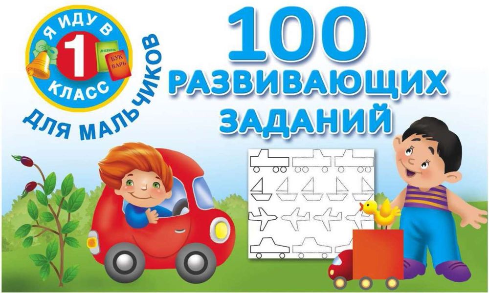 Обложка книги  «100 развивающих заданий для мальчиков»