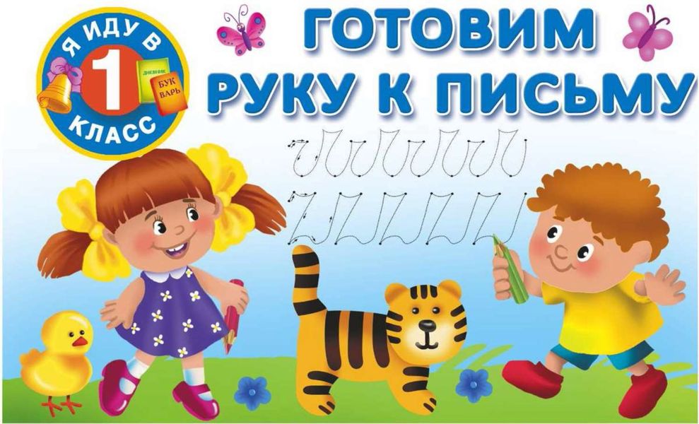 Обложка книги  «Готовим руку к письму»