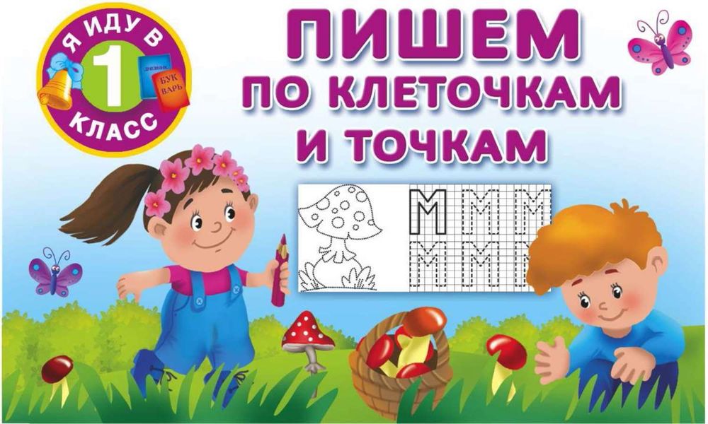 Обложка книги  «Пишем по клеточкам и точкам»