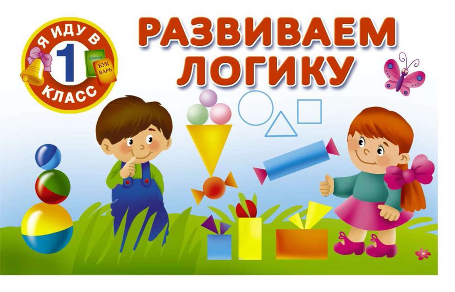 Обложка книги  «Развиваем логику»