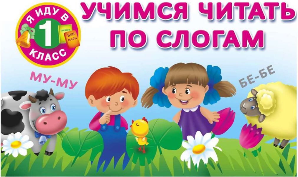 Обложка книги  «Учимся читать по слогам»