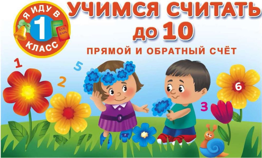 Обложка книги  «Учимся считать до 10. Прямой и обратный счет»